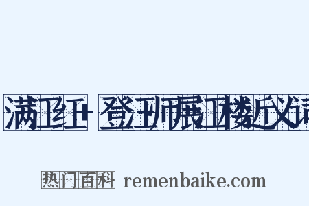 满江红+登汪师展江楼近义词是什么意思的图片